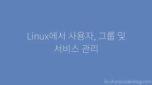 Linux에서 사용자, 그룹 및 서비스 관리 - Thumbnail
