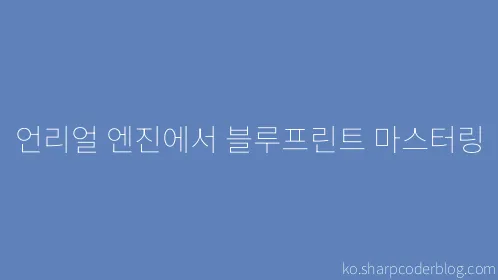 언리얼 엔진에서 블루프린트 마스터링 - Thumbnail