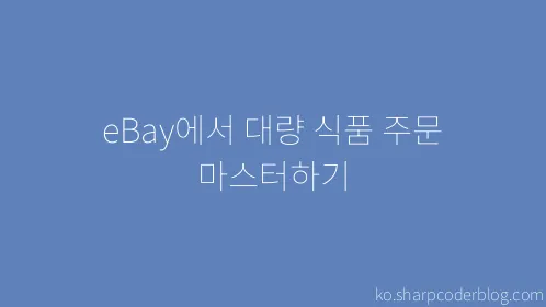 eBay에서 대량 식품 주문 마스터하기 - Thumbnail