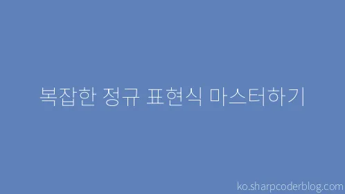 복잡한 정규 표현식 마스터하기 - Thumbnail