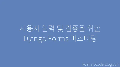 사용자 입력 및 검증을 위한 Django Forms 마스터링 - Thumbnail