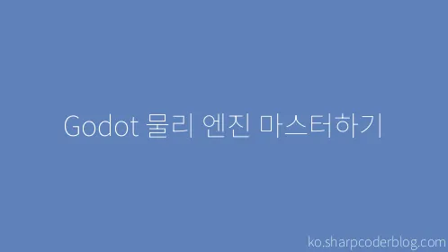 Godot 물리 엔진 마스터하기 - Thumbnail