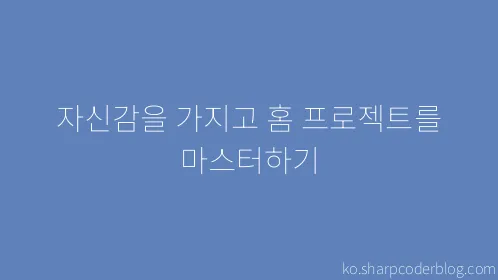 자신감을 가지고 홈 프로젝트를 마스터하기 - Thumbnail