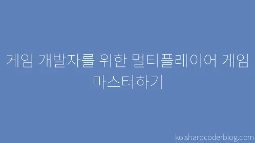 게임 개발자를 위한 멀티플레이어 게임 마스터하기 - Thumbnail