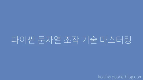 파이썬 문자열 조작 기술 마스터링 - Thumbnail