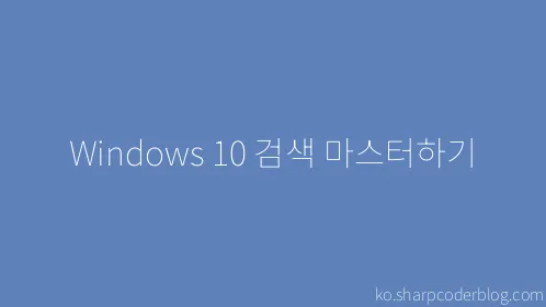 Windows 10 검색 마스터하기 - Thumbnail