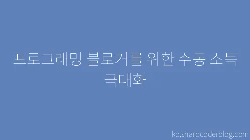 프로그래밍 블로거를 위한 수동 소득 극대화 - Thumbnail