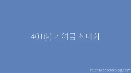 401(k) 기여금 최대화 - Thumbnail