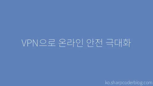 VPN으로 온라인 안전 극대화 - Thumbnail