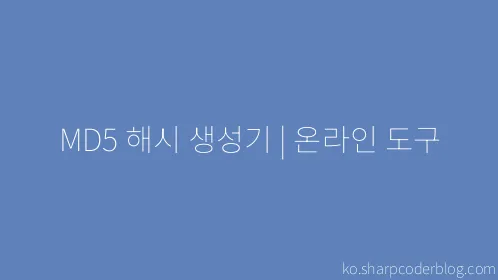 MD5 해시 생성기 | 온라인 도구 - Thumbnail