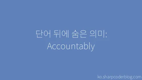 단어 뒤에 숨은 의미: Accountably - Thumbnail