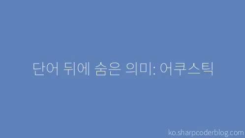 단어 뒤에 숨은 의미: 어쿠스틱 - Thumbnail