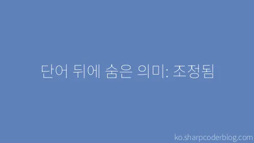 단어 뒤에 숨은 의미: 조정됨 - Thumbnail