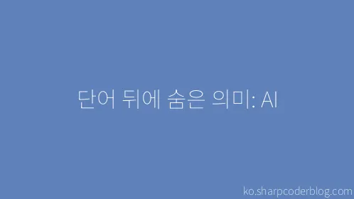 단어 뒤에 숨은 의미: AI - Thumbnail