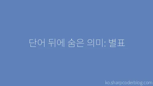 단어 뒤에 숨은 의미: 별표 - Thumbnail