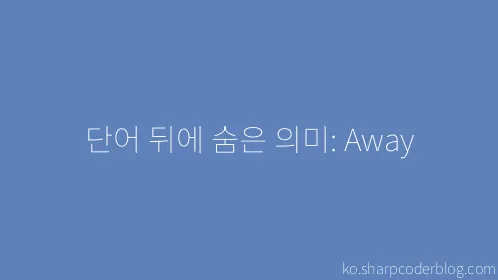 단어 뒤에 숨은 의미: Away - Thumbnail