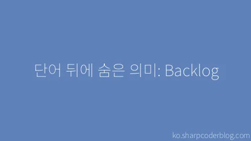 단어 뒤에 숨은 의미: Backlog - Thumbnail