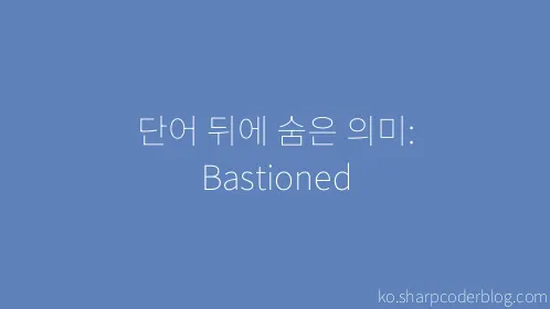 단어 뒤에 숨은 의미: Bastioned - Thumbnail