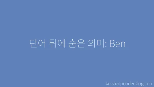 단어 뒤에 숨은 의미: Ben - Thumbnail