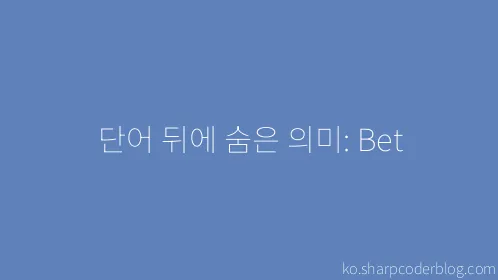 단어 뒤에 숨은 의미: Bet - Thumbnail