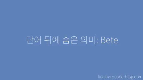 단어 뒤에 숨은 의미: Bete - Thumbnail