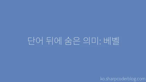 단어 뒤에 숨은 의미: 베벨 - Thumbnail