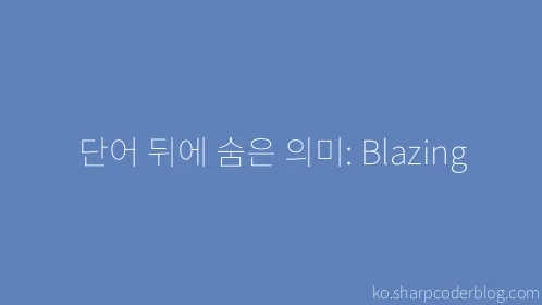 단어 뒤에 숨은 의미: Blazing - Thumbnail