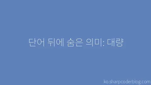 단어 뒤에 숨은 의미: 대량 - Thumbnail