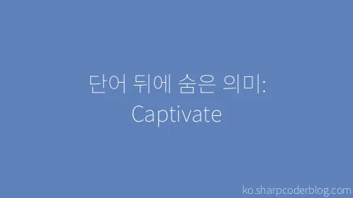 단어 뒤에 숨은 의미: Captivate - Thumbnail