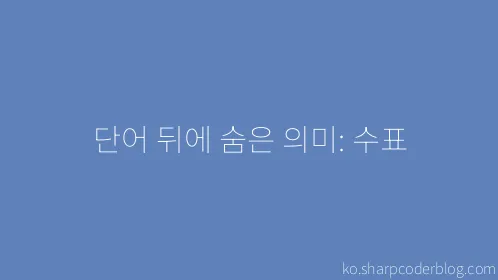 단어 뒤에 숨은 의미: 수표 - Thumbnail