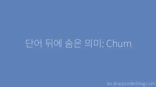 단어 뒤에 숨은 의미: Churn - Thumbnail