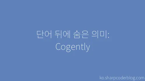 단어 뒤에 숨은 의미: Cogently - Thumbnail