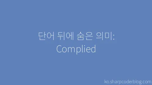 단어 뒤에 숨은 의미: Complied - Thumbnail