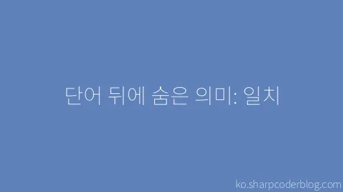 단어 뒤에 숨은 의미: 일치 - Thumbnail