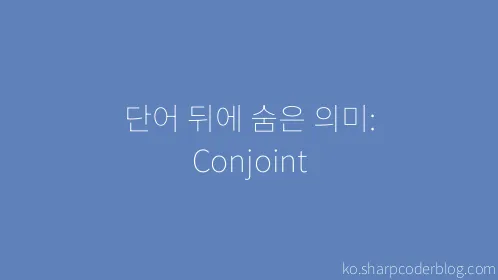 단어 뒤에 숨은 의미: Conjoint - Thumbnail