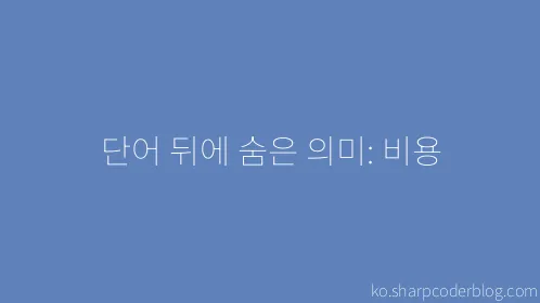 단어 뒤에 숨은 의미: 비용 - Thumbnail