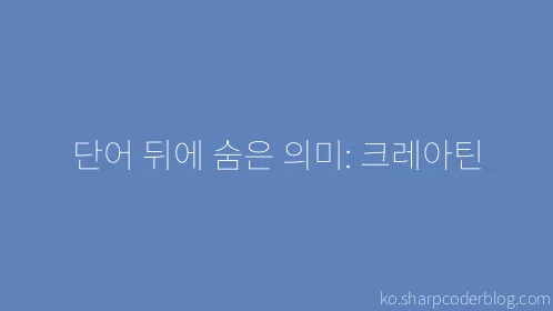 단어 뒤에 숨은 의미: 크레아틴 - Thumbnail