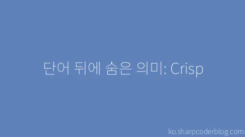 단어 뒤에 숨은 의미: Crisp - Thumbnail
