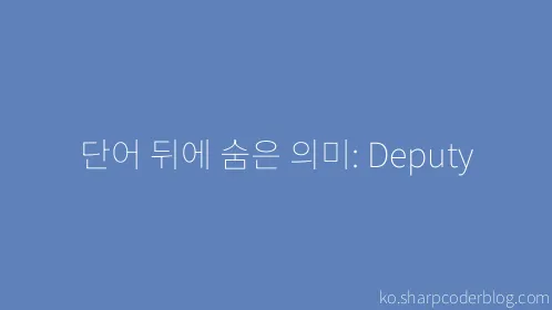단어 뒤에 숨은 의미: Deputy - Thumbnail