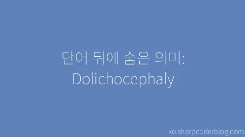 단어 뒤에 숨은 의미: Dolichocephaly - Thumbnail