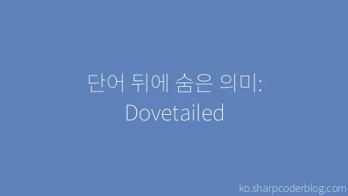 단어 뒤에 숨은 의미: Dovetailed - Thumbnail