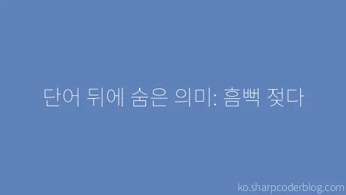 단어 뒤에 숨은 의미: 흠뻑 젖다 - Thumbnail