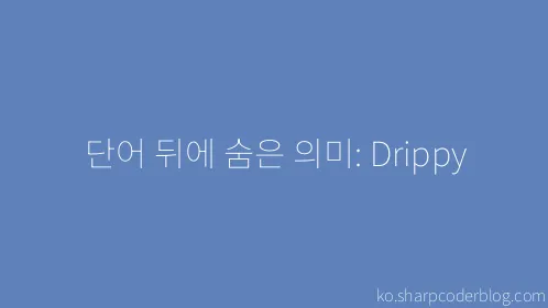 단어 뒤에 숨은 의미: Drippy - Thumbnail