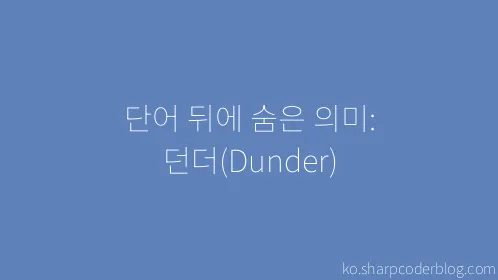 단어 뒤에 숨은 의미: 던더(Dunder) - Thumbnail
