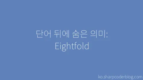 단어 뒤에 숨은 의미: Eightfold - Thumbnail