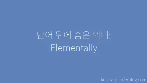 단어 뒤에 숨은 의미: Elementally - Thumbnail