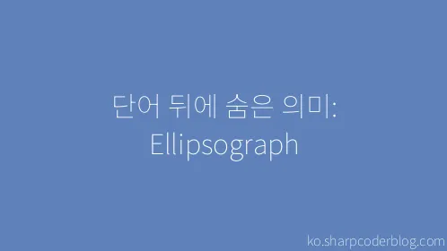 단어 뒤에 숨은 의미: Ellipsograph - Thumbnail