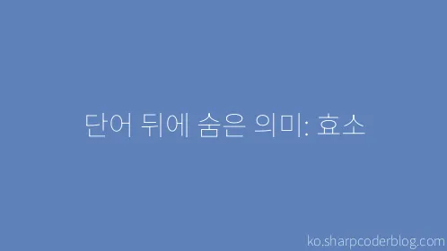 단어 뒤에 숨은 의미: 효소 - Thumbnail