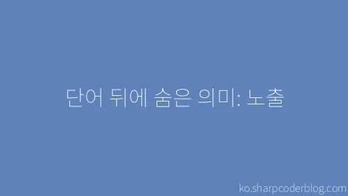 단어 뒤에 숨은 의미: 노출 - Thumbnail