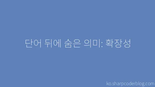 단어 뒤에 숨은 의미: 확장성 - Thumbnail